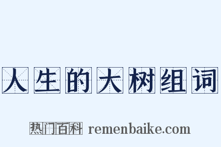 人生的大树组词是什么意思的图片